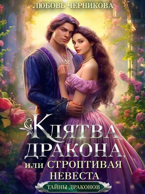 cover image of Клятва дракона, или Строптивая невеста